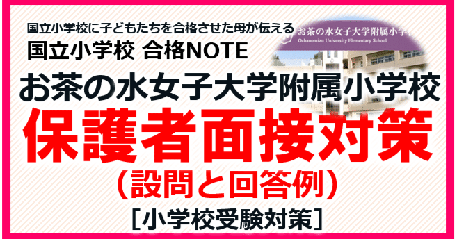 国立小学校 合格NOTE［お茶の水女子大学附属小学校 保護者面接