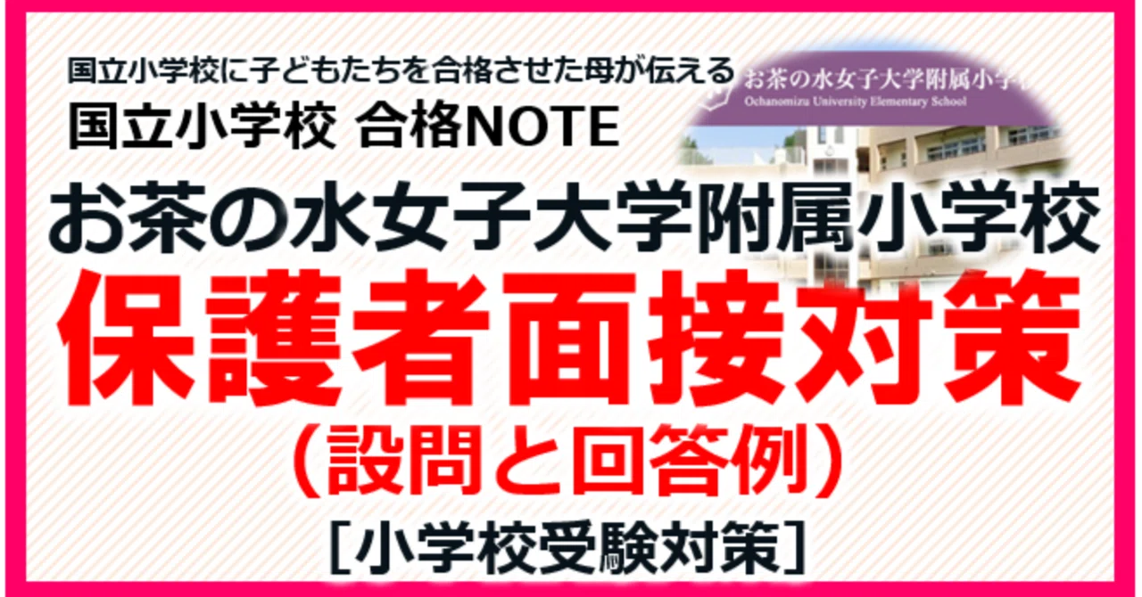 販売終了】国立小学校 合格NOTE［お茶の水女子大学附属小学校 保護者
