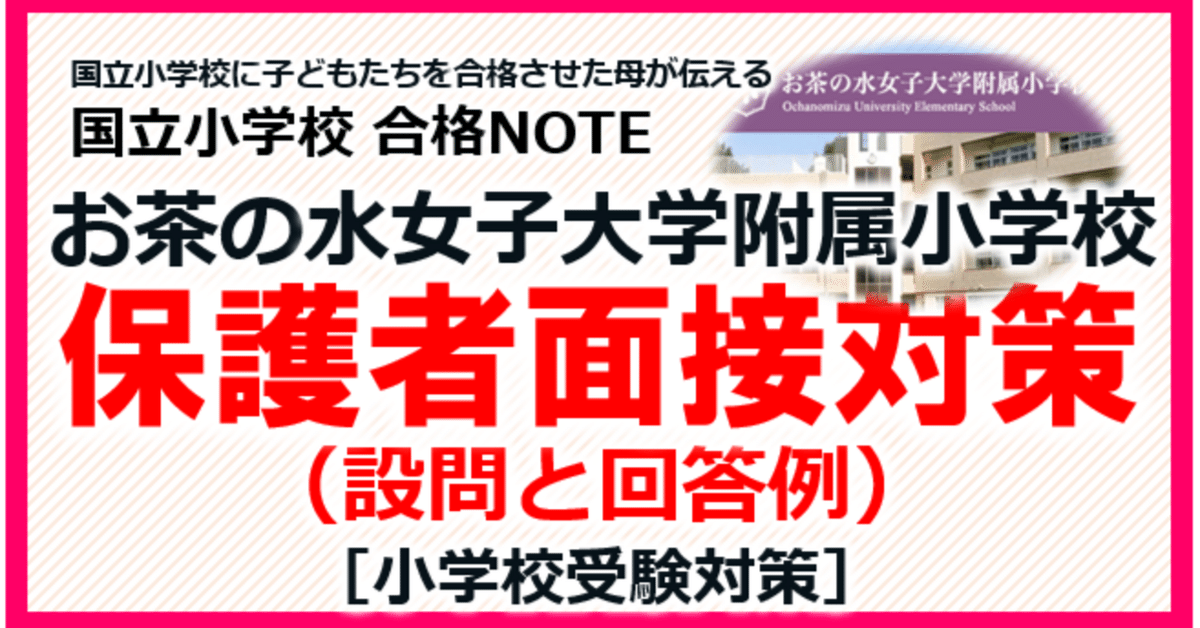 【願書・面接合格セット】お茶の水女子大学附属小学校　お受験対策本　6冊セット 願書・面接合格セット】お茶の水女子大学附属小学校 お受験対策