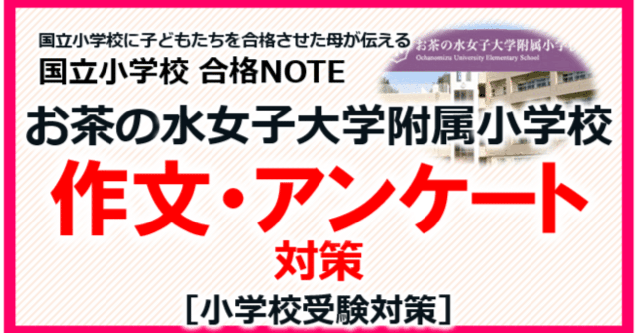 国立小学校 合格NOTE［お茶の水女子大学附属小学校 作文