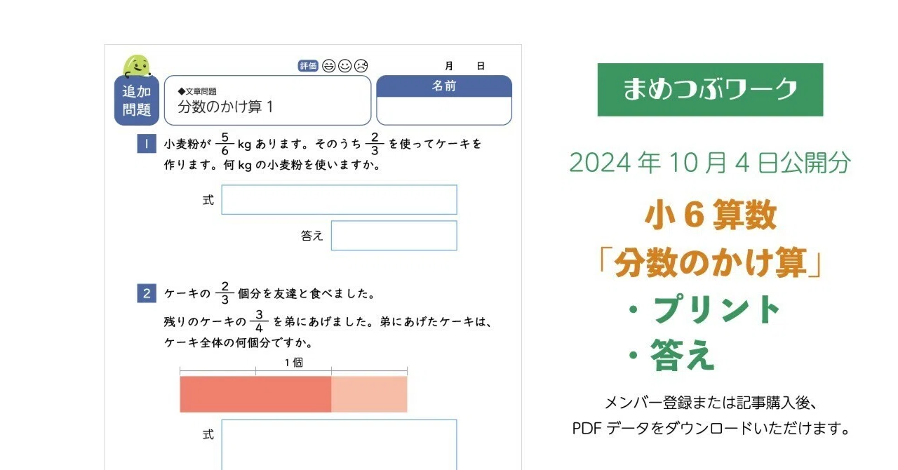 プリント＆答え「小6・算数｜分数のかけ算【文章問題】」(全8枚)｜まめ