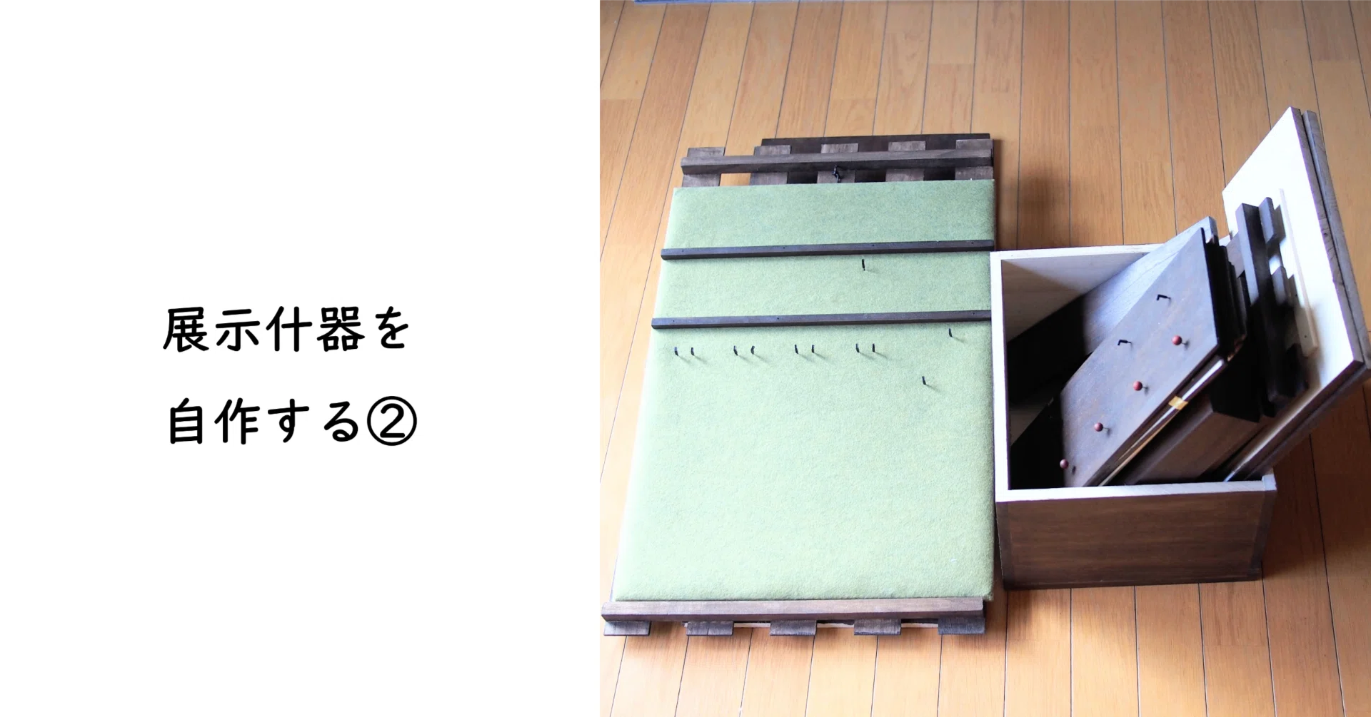 分解できる展示什器をDIYしてみる｜MOE｜クラフト工房『森のこのは』