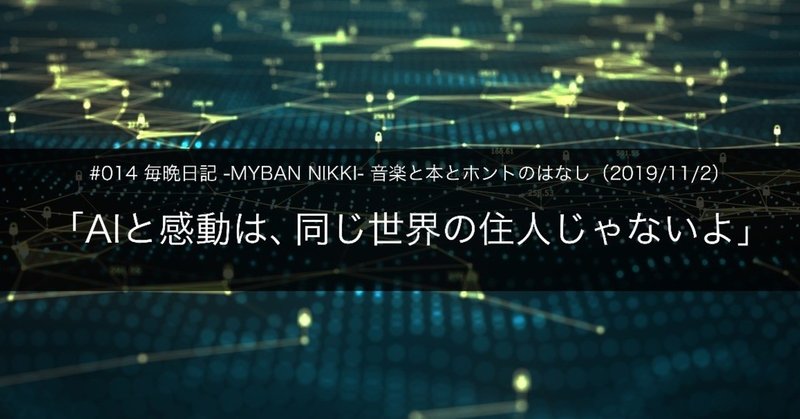 【#014】AIと感動は、同じ世界の住人じゃないよ