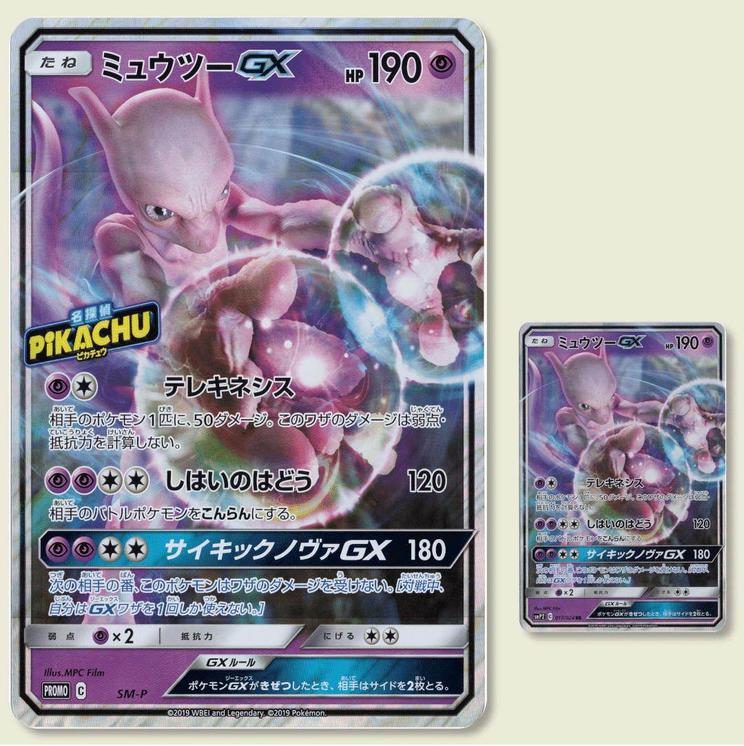 ミュウとミュウツーのSM-P プロモカードをまとめると何枚ある