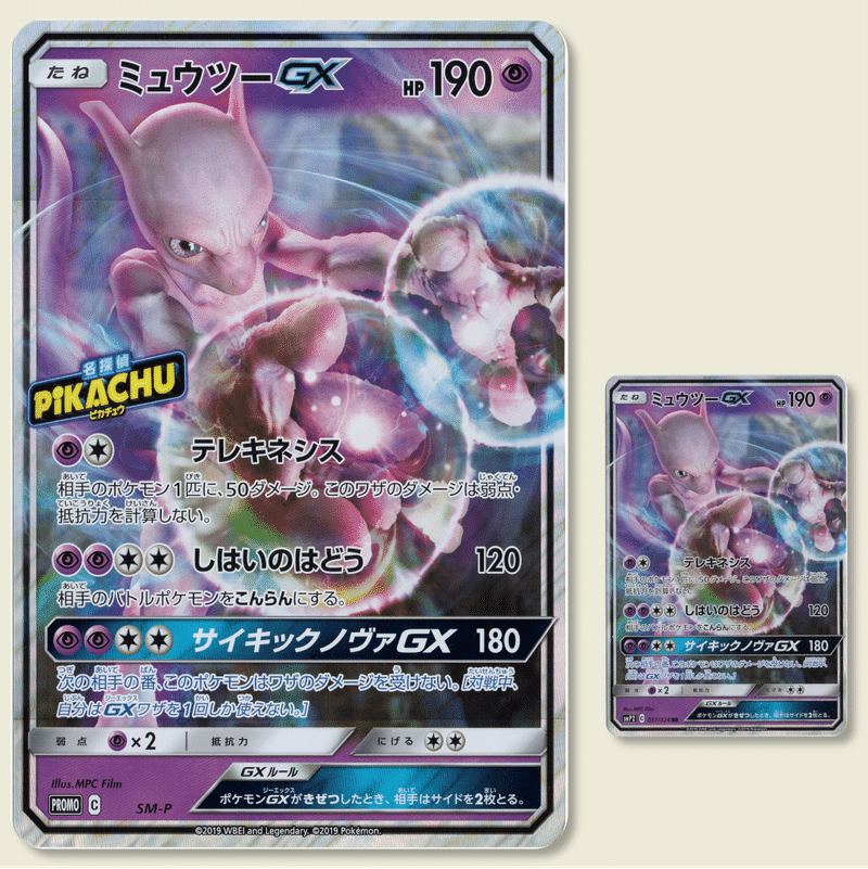 ミュウとミュウツーのsm P プロモカードをまとめると何枚ある ポケブーン プロモカードを読むnote Note