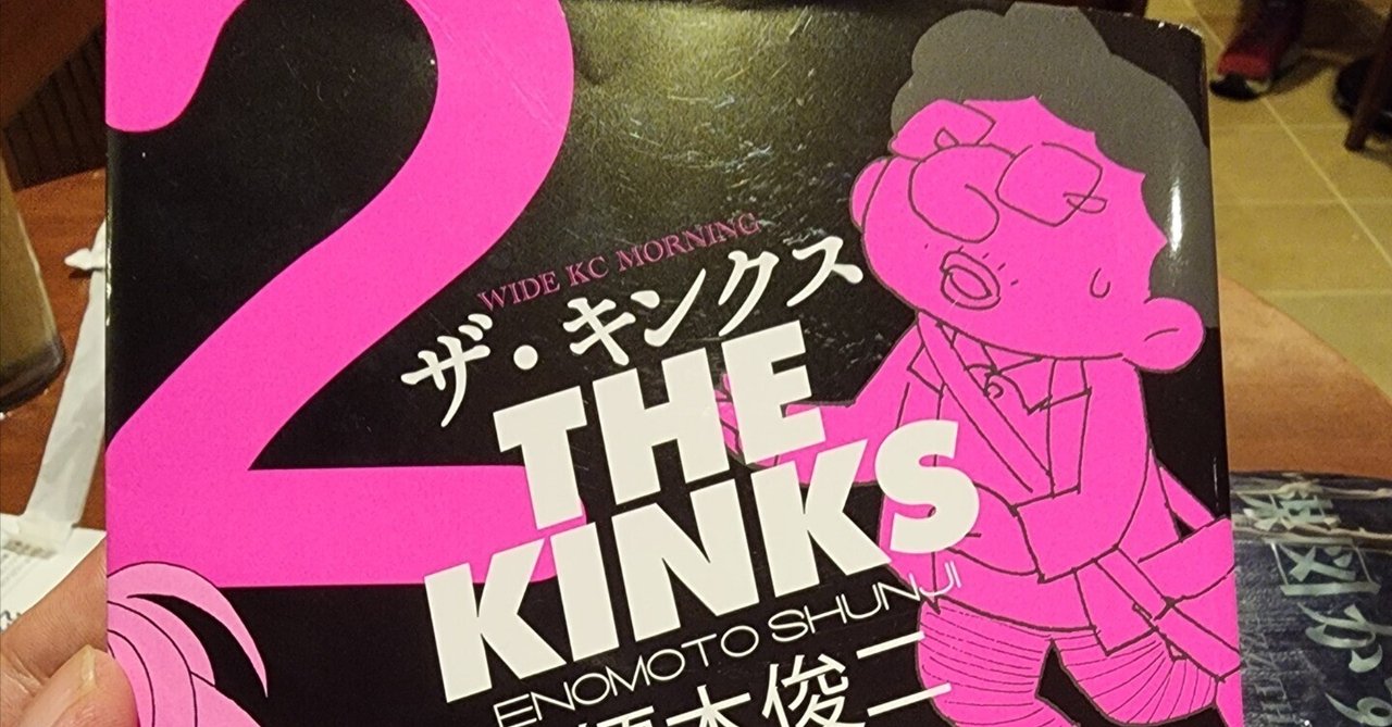 ザ•キンクス』2巻｜馬上