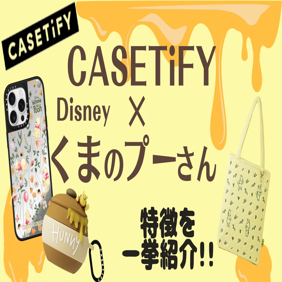 CASETiFY×くまのプーさんのコラボ情報を解説！｜おきの