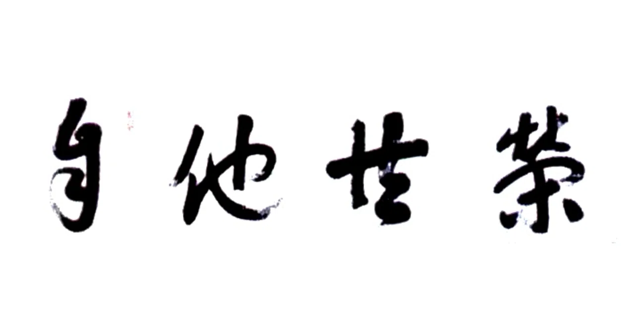 自 他 共栄