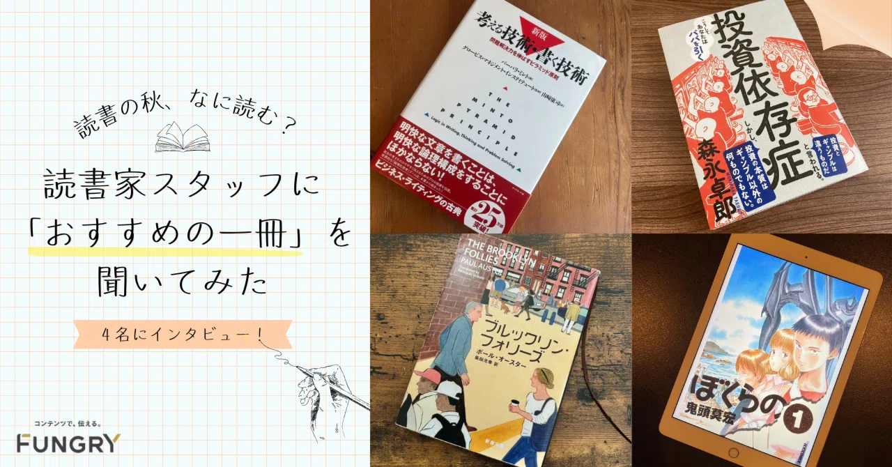 読書の秋、なに読む？読書家スタッフに「おすすめの一冊」を聞いてみた