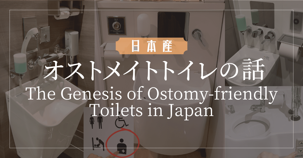 The Genesis of Ostomy-friendly Toilets in Japan ～ 日本産！オストメイトトイレの話 ...