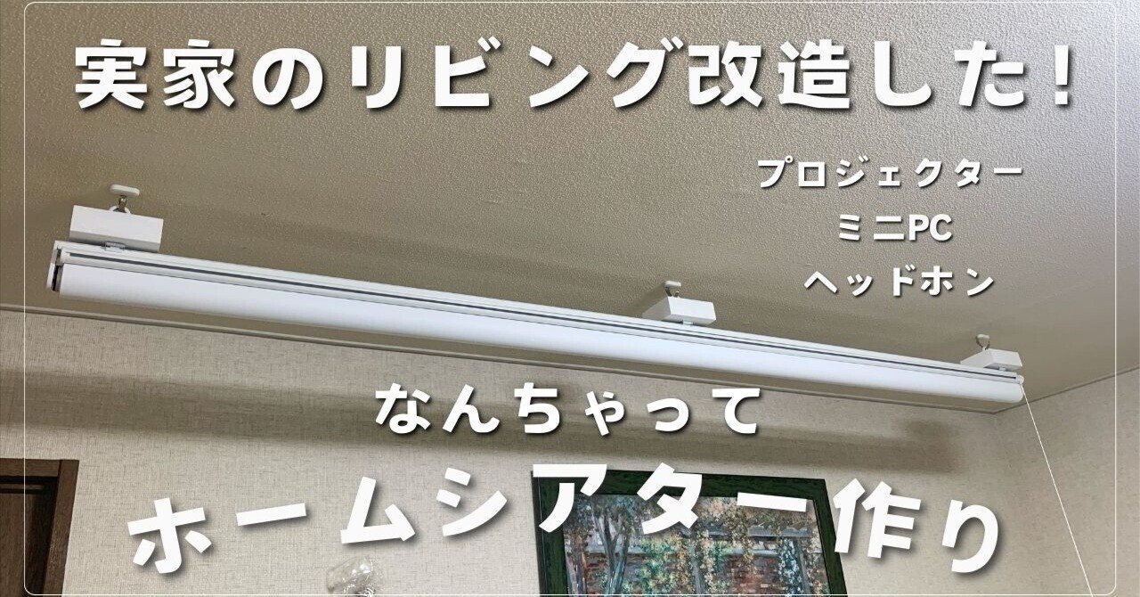 なんちゃってホームシアターとミニPCでリビングを令和にした話