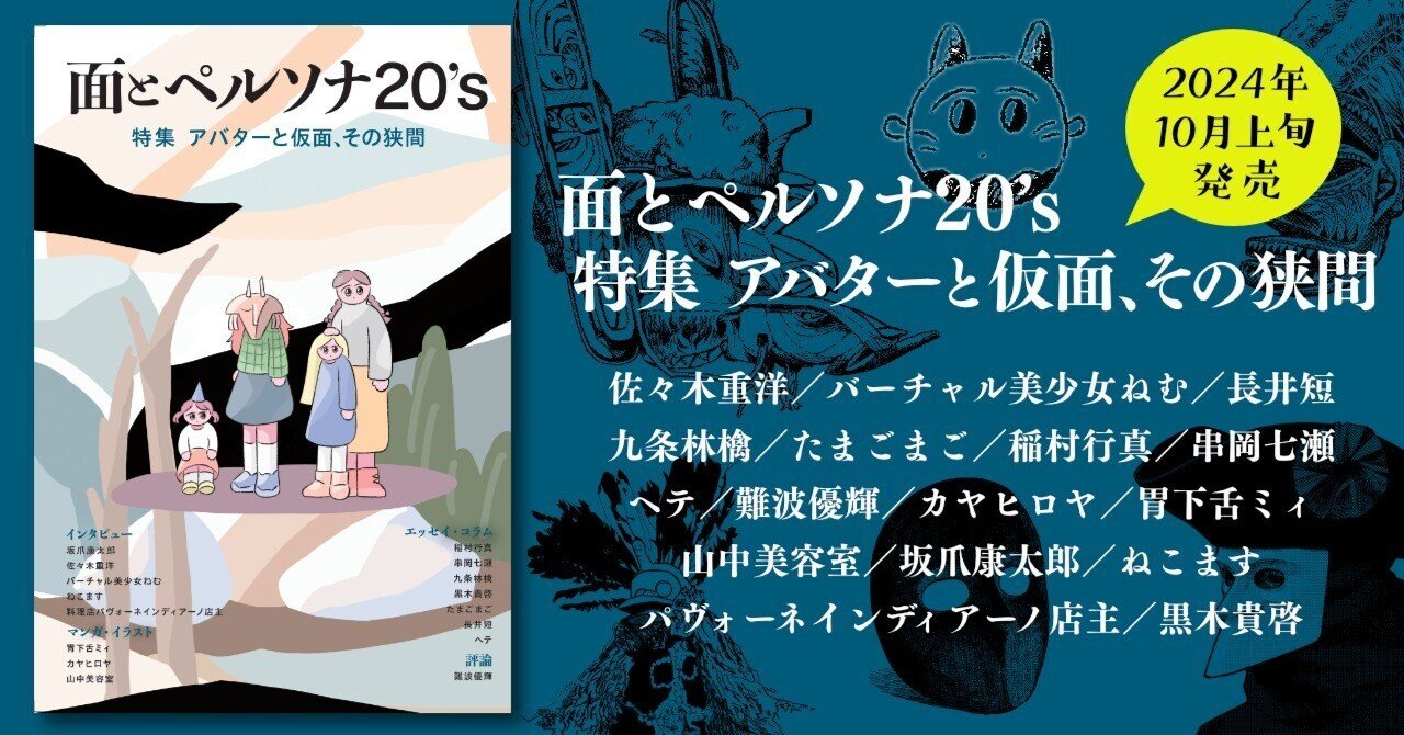 リトルプレス『面とペルソナ20's』第2号「特集 アバターと仮面、その