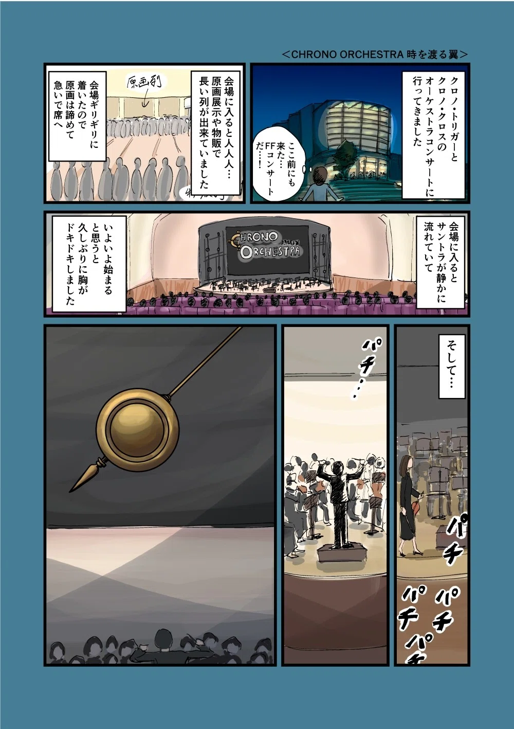 CHRONO ORCHESTRA 時を渡る翼」の感想漫画｜SoNo