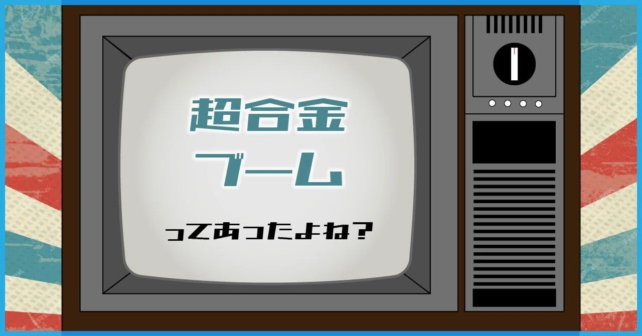 009_何かよくわからないけど、すごいもののような気がした！超合金