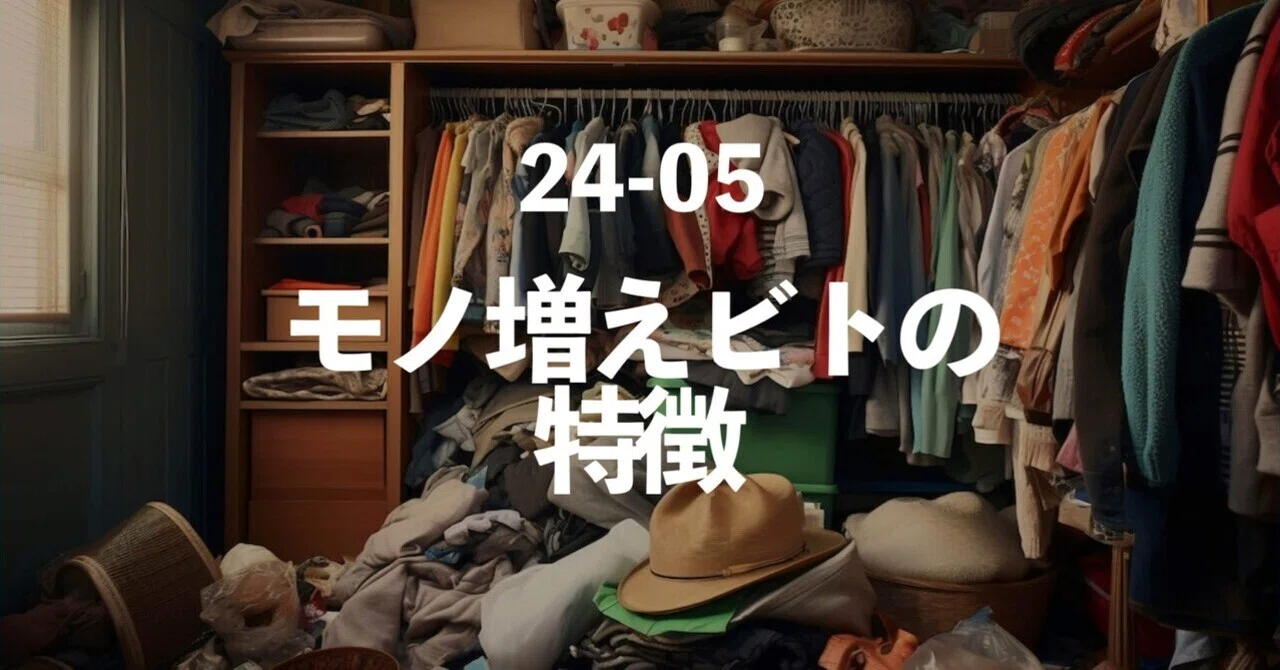 24-05 モノ増えビトの特徴｜JOWN - minimalist