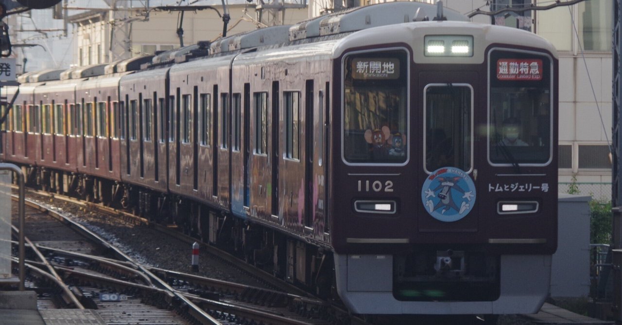 トムとジェリー追っかけの旅 阪急神戸線 1002F｜とも