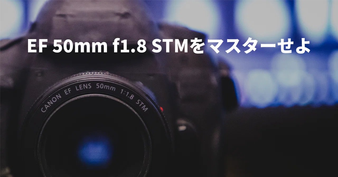 初心者にオススメ】EF 50mm f1.8 STMをマスターせよ。｜tomo_photo