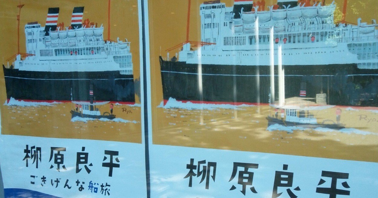 柳原良平 ごきげんな船旅」（茅ヶ崎市美術館）｜かろ