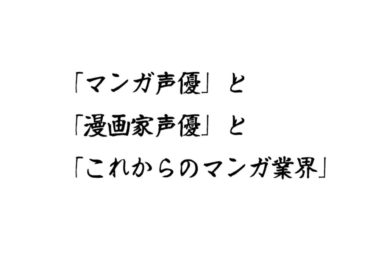 マンガ声優 と 漫画家声優 と これからのマンガ業界 オーツボ Dazstudioや3dcg動画 3dマンガ Note