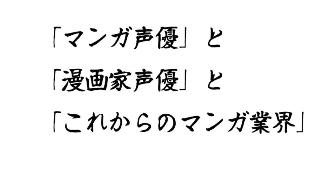 マンガ声優 と 漫画家声優 と これからのマンガ業界 大坪 マンガ家の範疇からはみだし中 Note