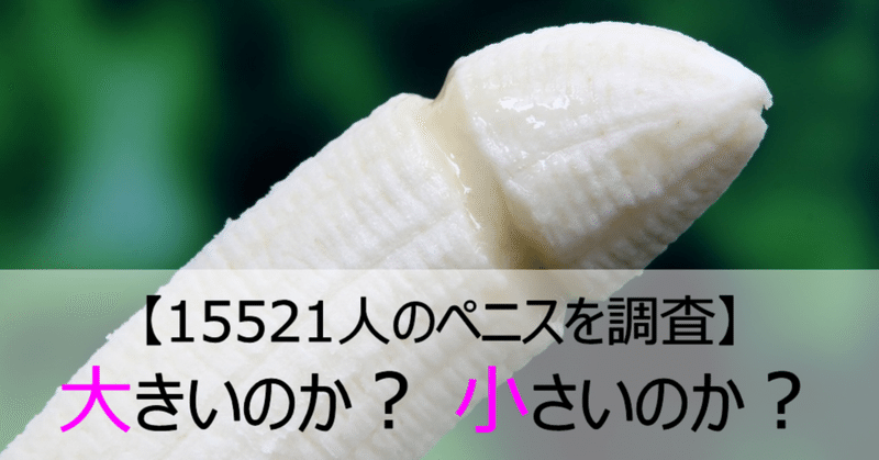 2 15521人のペニスを調査 あなたのペニスは大きいの 小さいの Sgm 裏備忘録 Note