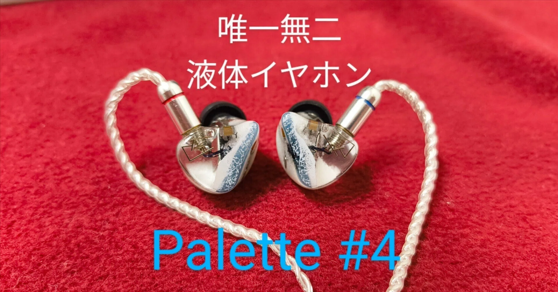 klEar works Palette #4 Master Tune イヤホン klEar Works】”液体入りイヤホン”palette #4【特集】｜姉守ラヴ
