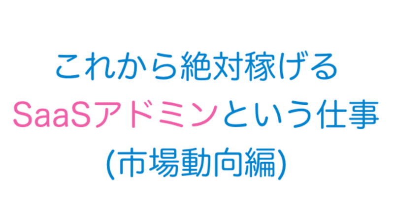 これから絶対稼げるSaaSアドミンという仕事(市場動向編)