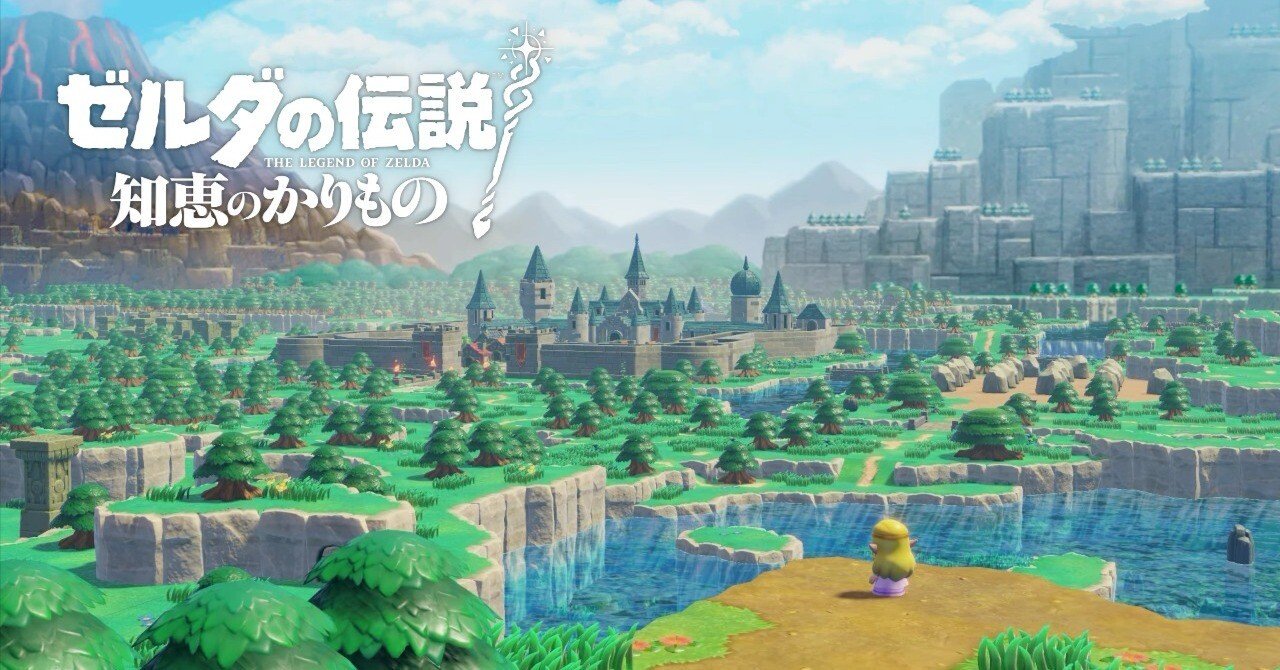 ゼルダの伝説 知恵のかりもの 旅の記録と感想｜ときみず