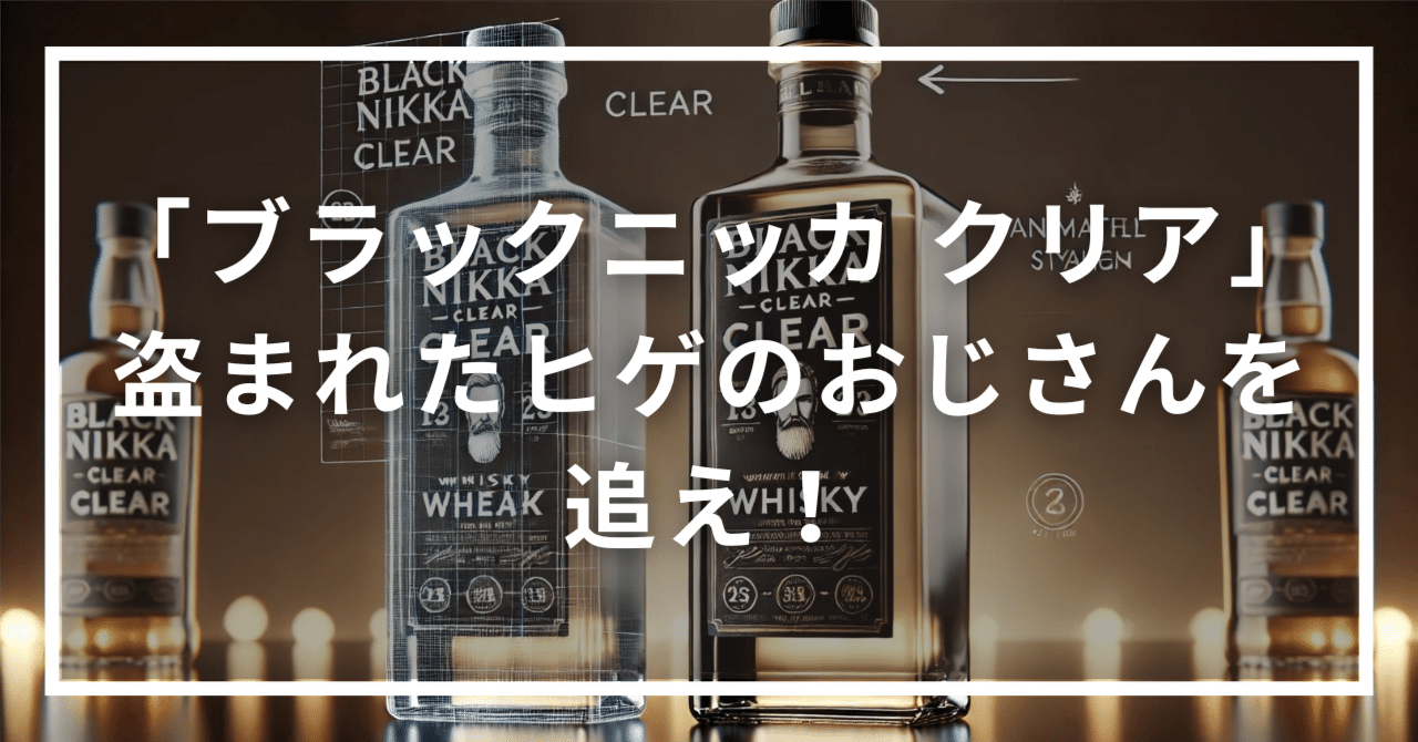 ブラックニッカ クリア」盗まれたヒゲのおじさんを追え