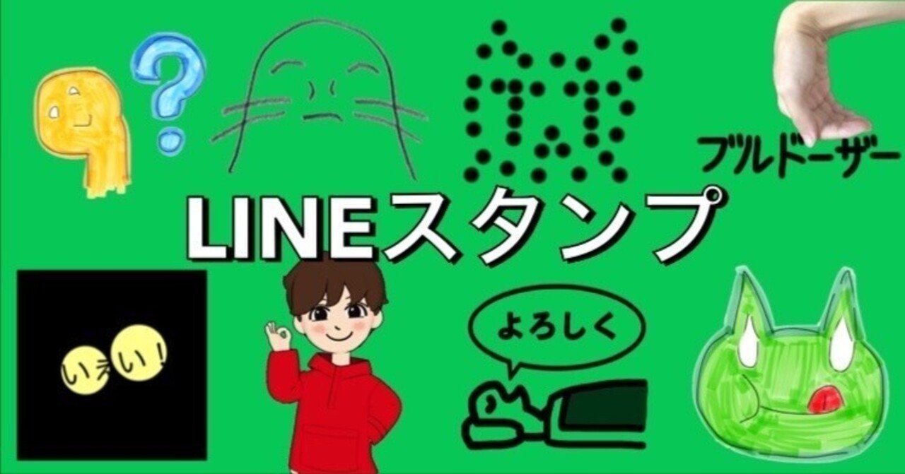 特別企画】LINEスタンプについて語ってみた！【10月4日はLINEスタンプの日】｜naoki