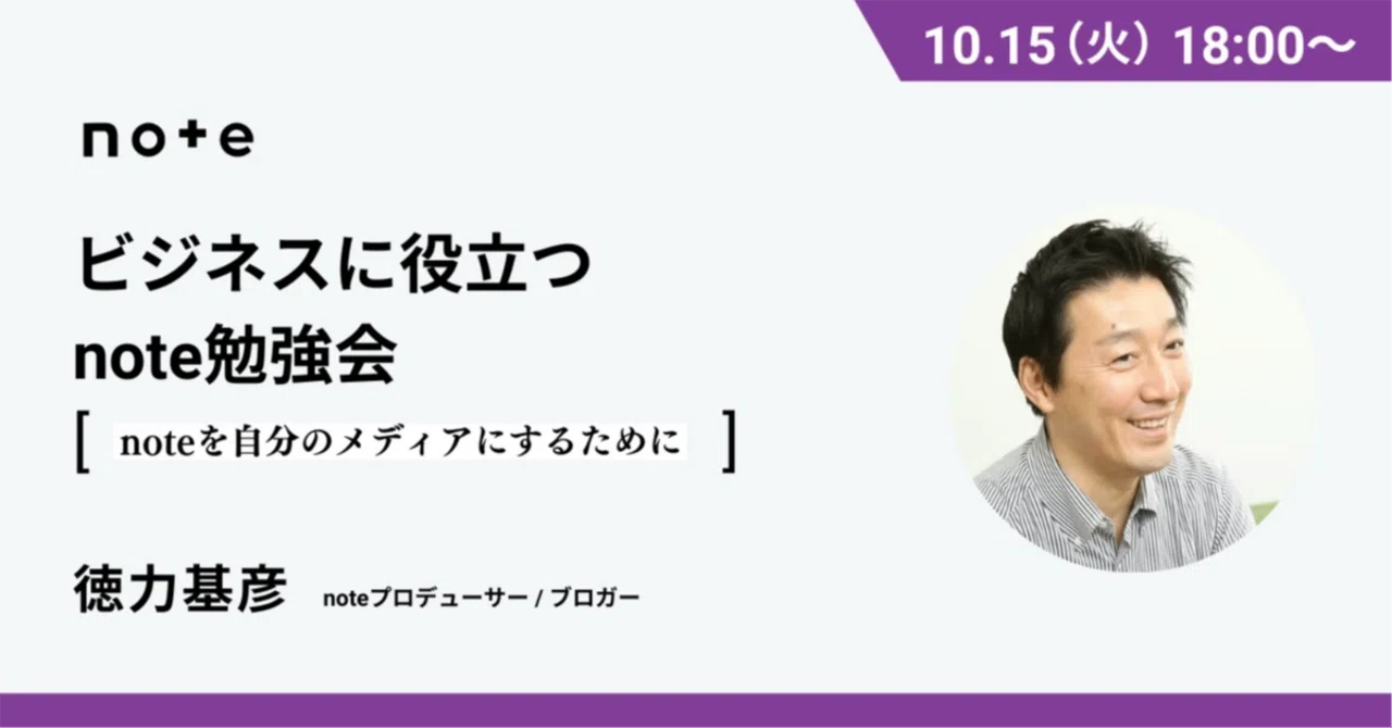 仕事やビジネスに役立つnote活用について考える勉強会を四谷で開催させていただきます。|徳力基彦|エンタメビジネスウォッチャー
