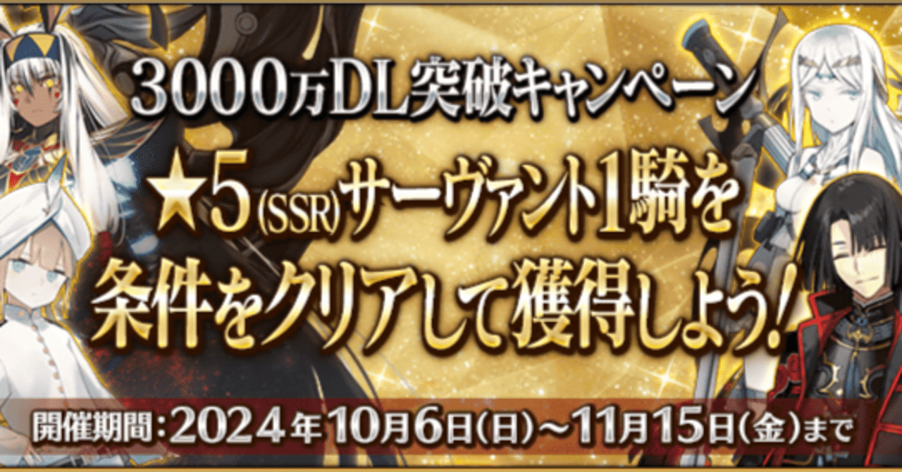 FGO】3000万DL突破キャンペーン！恒常＆スト限星5サーヴァント1騎配布