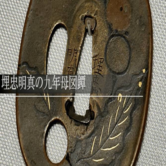 埋忠明真の九年母図鐔｜刀箱師の日本刀ブログ 中村圭佑