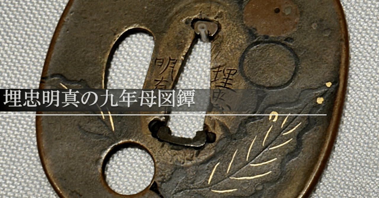 埋忠明真の九年母図鐔｜刀箱師の日本刀ブログ 中村圭佑