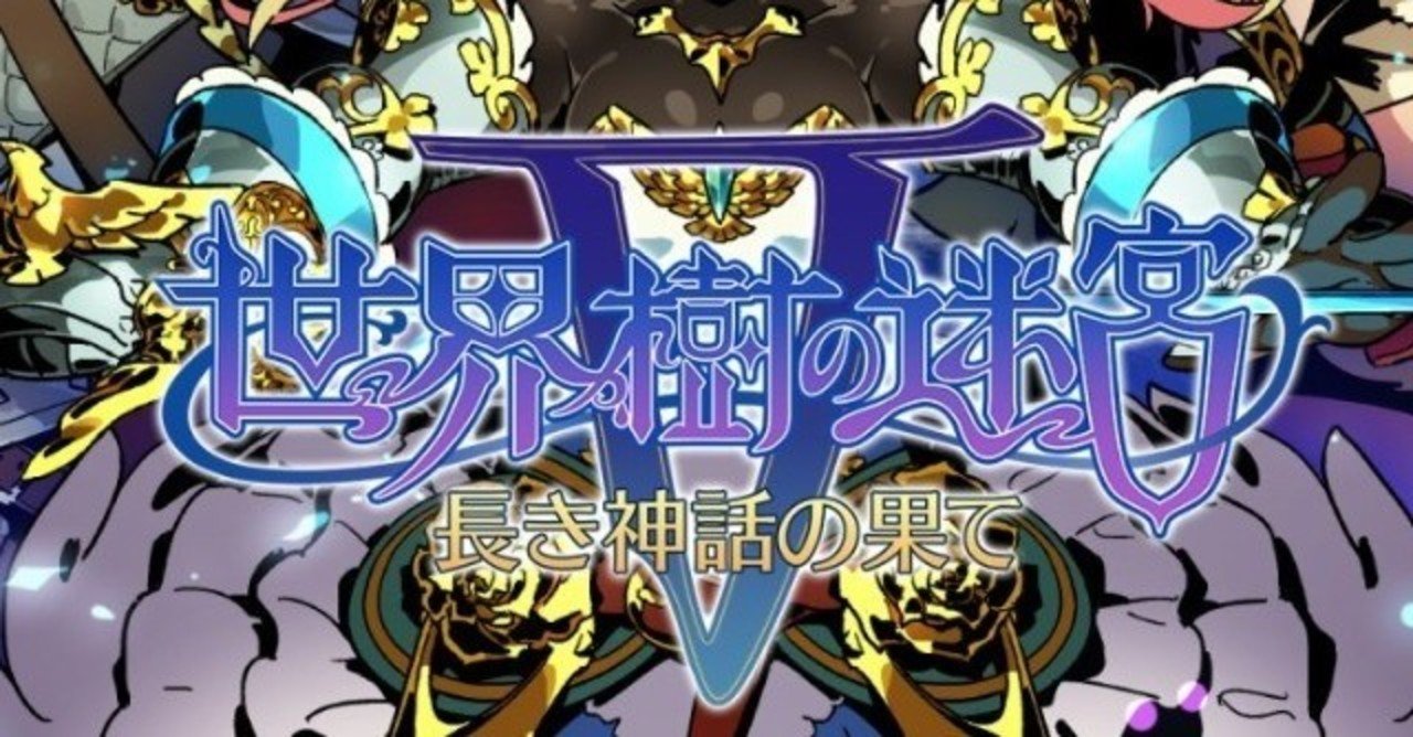 ゲームの音楽に惚れた作品の話：2作品目 世界樹の迷宮V 長き神話