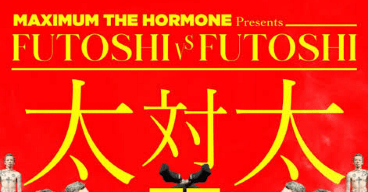 マキシマム ザ ホルモン太VS太ライブレポ｜高三七区