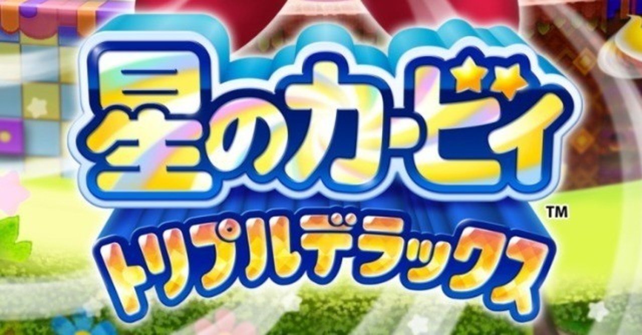 ゲームの音楽に惚れた作品の話 1作品目 星のカービィ トリプルデラックス S H In Note