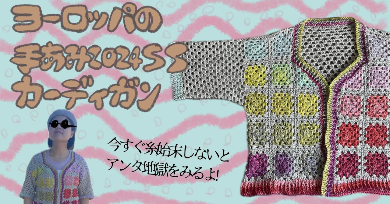 ヨーロッパの手あみ2024春夏」表紙のカーディガン｜はさみちゃん