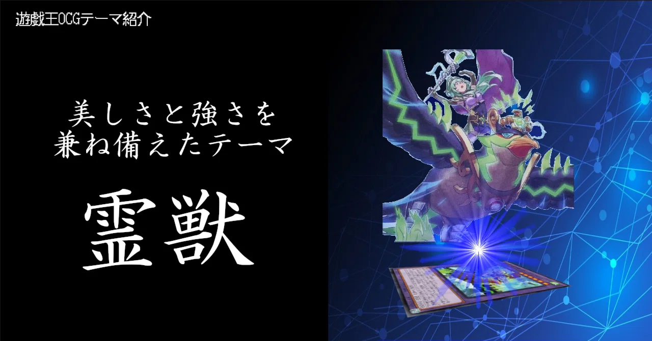 遊戯王OCGテーマ紹介】美しさと強さを兼ね備えたテーマ「霊獣」｜しろ銀