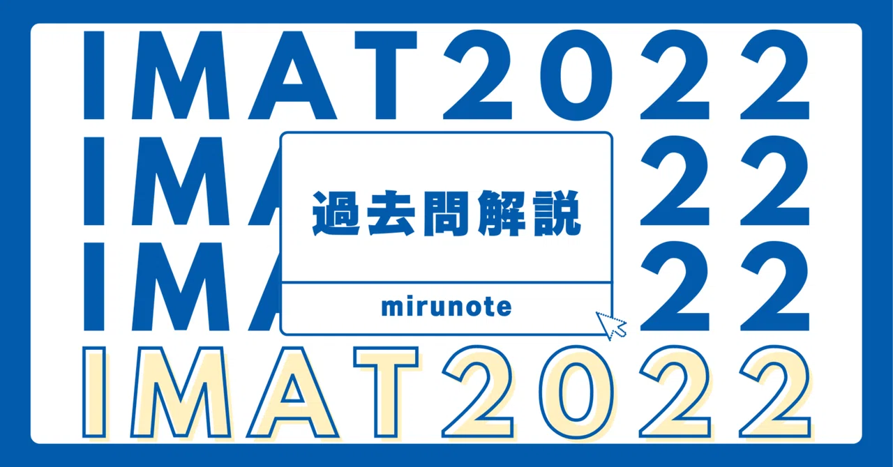 【IMAT上位合格者が教える】IMAT2022の過去問解説 《イタリア国立医学部入試》｜mirunote@イタリア医学部
