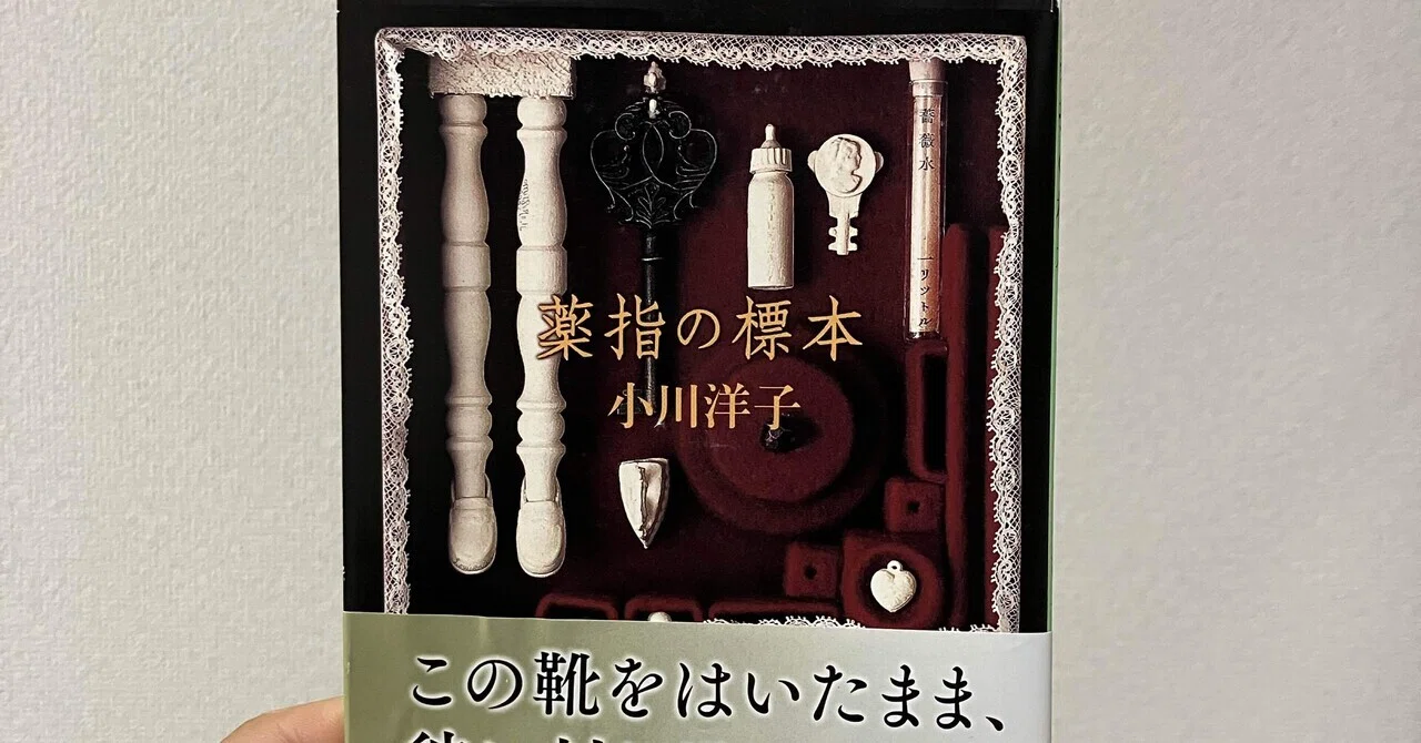 ダークでお洒落な世界観。「薬指の標本」を読んで。｜yowaoji