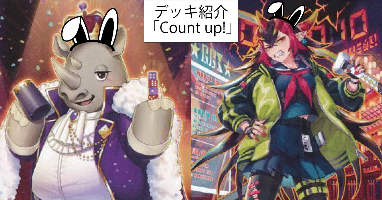 遊戯王 OCG デッキ紹介「count up!」｜どぶ