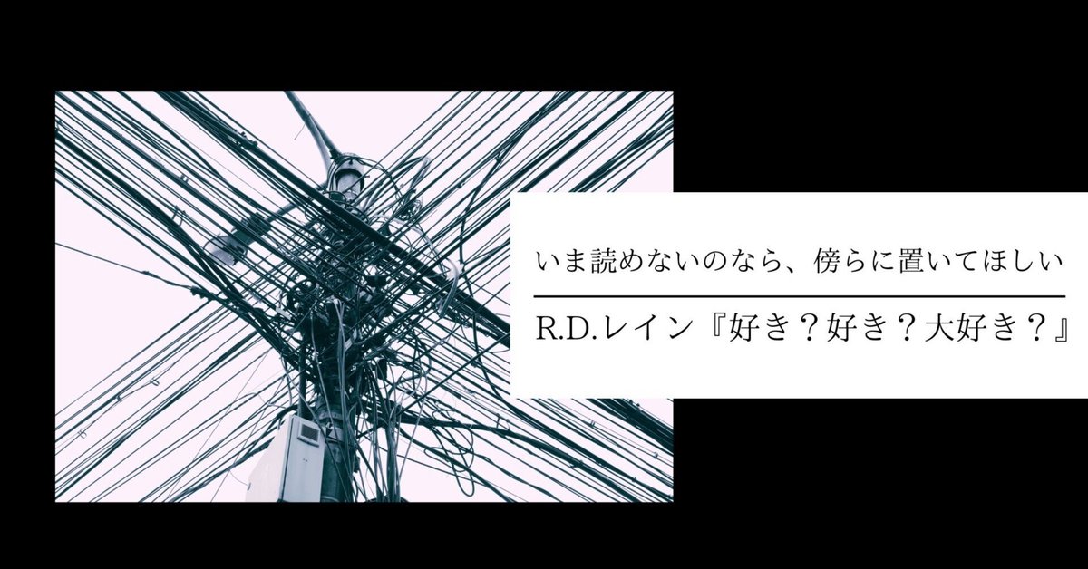 好き？好き？大好き？　レイン 好き? 好き? 大好き? (河出文庫 レ 5-1) | R・D・レイン, 村上