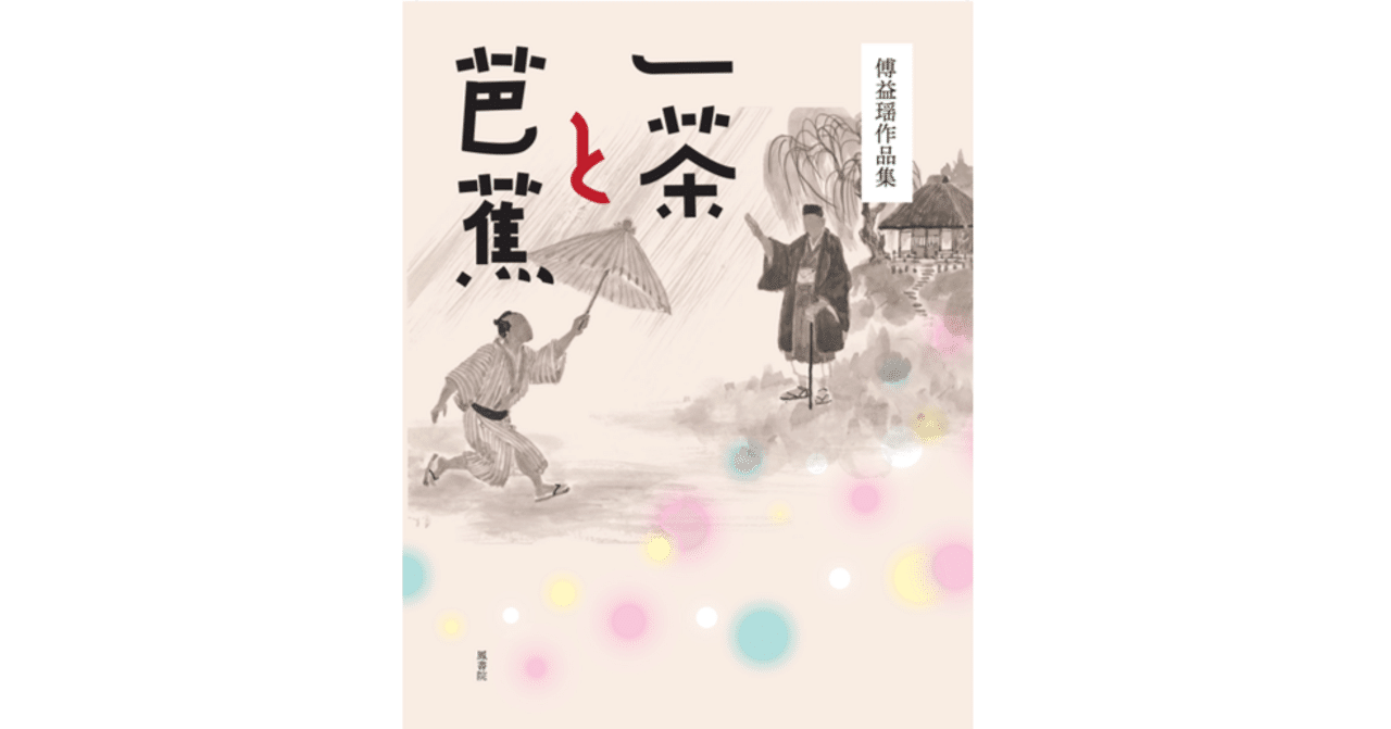 新刊『傅益瑶作品集 一茶と芭蕉』ご予約受付中！（「アジアと芸術」第2