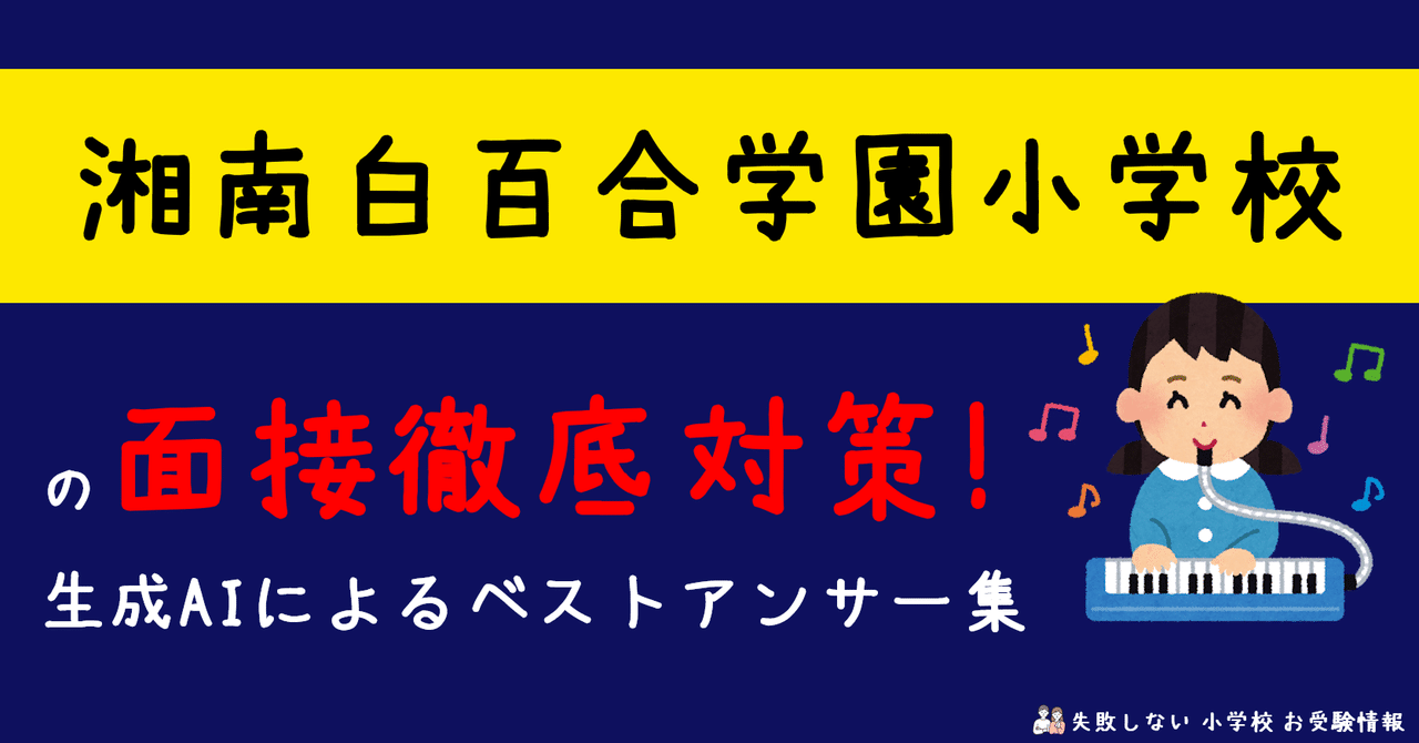 湘南白百合学園小学校 の面接徹底対策！生成AIによるベスト