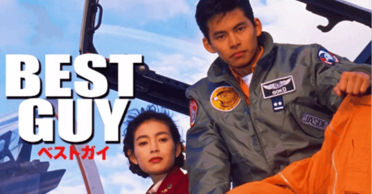 セル盤　BEST GUY　ベストガイ)　DVD　織田裕二　デジタルニューマスター Amazon.co.jp: ベストガイ [DVD] : 織田裕二: DVD