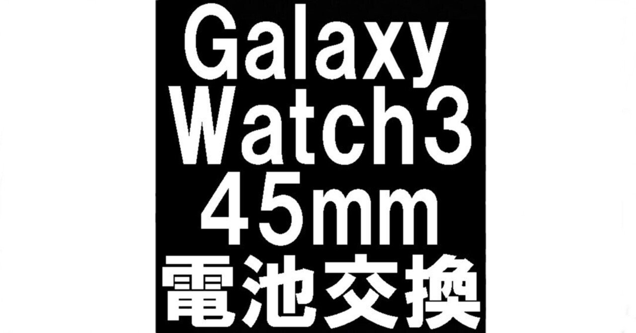 Galaxy Watch3のバッテリー交換で電源が入らない症状が改善！スマート