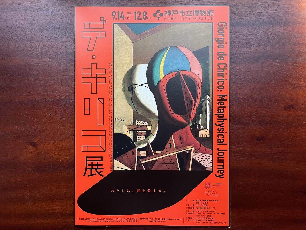 神戸市立博物館デ・キリコ展｜カワカミチヒロ