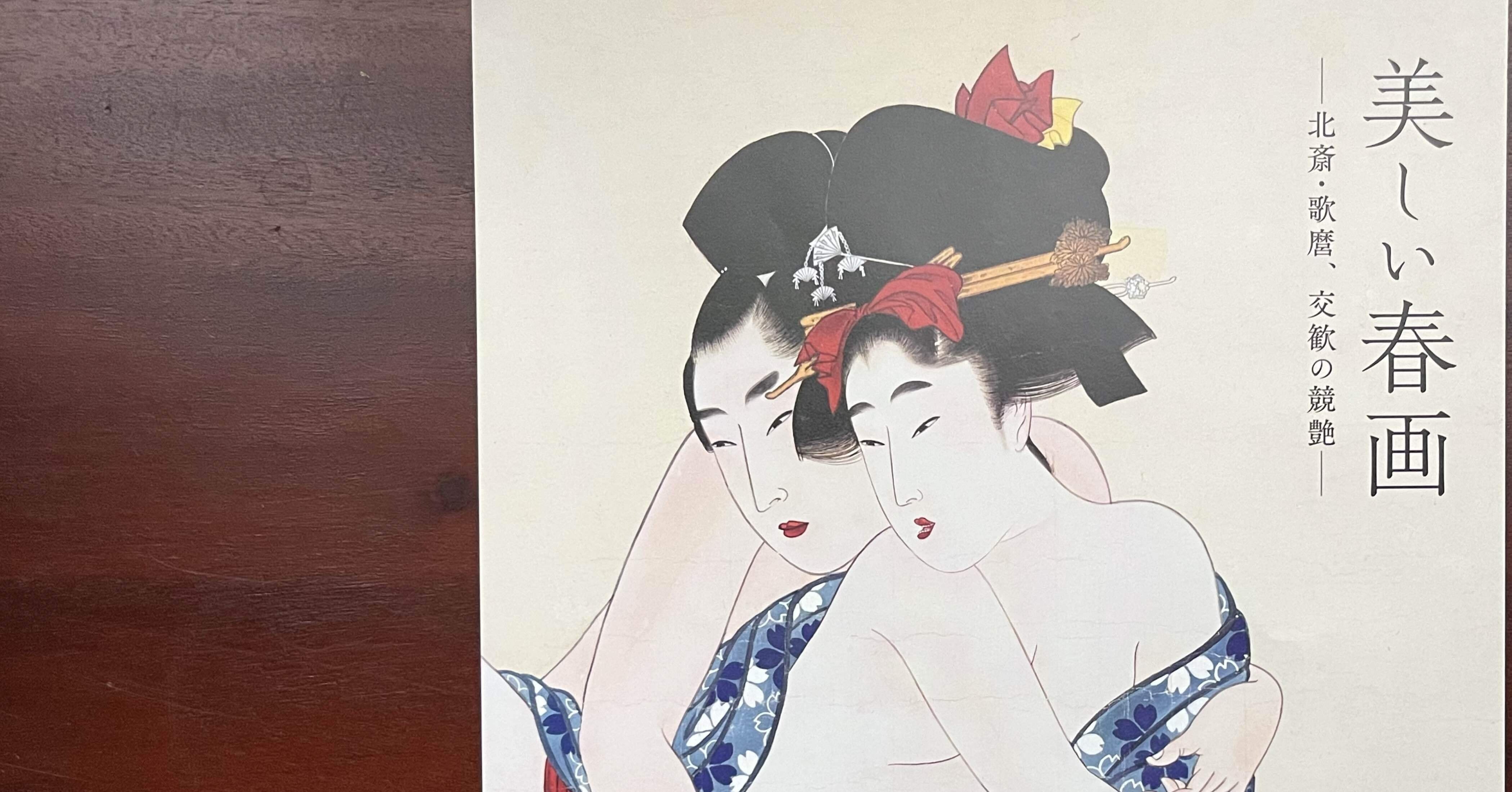 細見美術館美しい春画展｜カワカミチヒロ