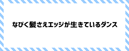 なびく髪さえエッジが生きているダンス